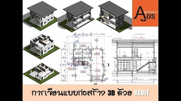 การเขียนแบบก่อสร้าง3D ด้วยrevit-001