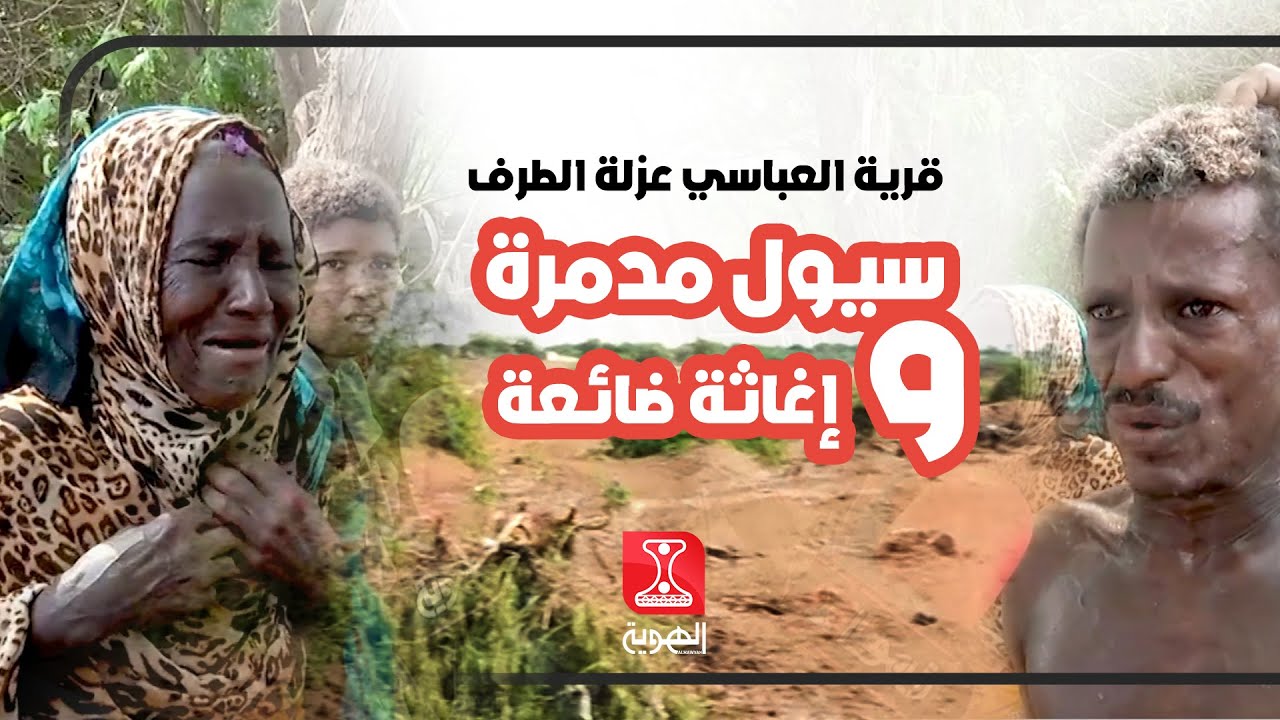 تغطية خاصة |  قرية العباسي عزلة الطرف الشامي    بين ألم السيول وأمل الإغاثة  |   قناة الهوية