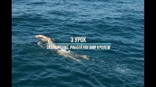 Третий урок. Скольжение на груди, работа ногами кролем на груди. Третий урок. Скольжение на груди, работа ногами кролем на груди.