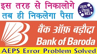 BOB aeps problem solved Ab niklega Baroda Bank ka Payment JanSeva Help