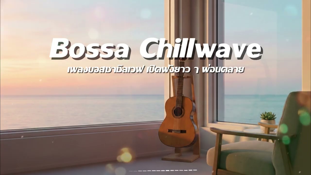 บอสซาชิลเวฟ | Bossa Chillwave เพลงบรรเลงชิล ๆ โทนคลื่น แสง นุ่มลึก