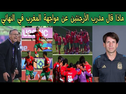 ماذا قال مدرب الأرجنتين عن مواجهة المغرب في نهائي كأس العالم للشباب لأقل من 20 عام