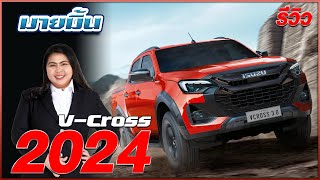 รีวิวช้าแต่รีวิวนะ New ISUZU V-CROSS 2024 สนใจสอบถาม โทร: 0619426462