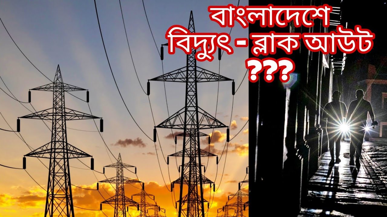 ব্লাক আউট কেন হয়েছে | সারা দেশ ব্লাক আউট | Black out Bangladesh | MOVE