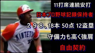 不人気球団所属ながら人気外国人だったあの人が特大アーチを放つ！