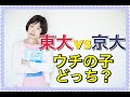 東大vs京大ウチの子どっち？