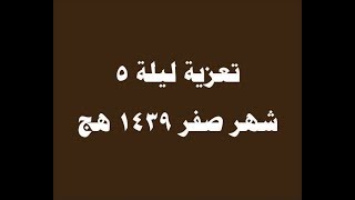 13  تعزية ليلة 5 صفر 1439هج