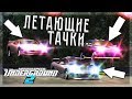 ЛЕТАЮЩИЕ ТАЧКИ...ЧТО ЗА..?! (ПРОХОЖДЕНИЕ NFS: UNDERGROUND 2 #26)