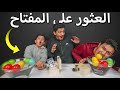 تحدي العثور على المفتاح الصح الهدية داخل الصندوق