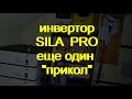 Инвертор SILA PRO 5600MH.   еще один баг прошивки