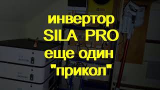 Инвертор SILA PRO 5600MH.   еще один баг прошивки