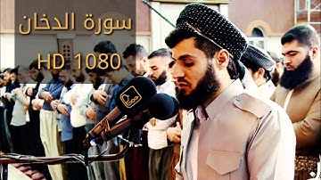 تلاوة مؤثرة لسورة الدخان "كاملة" للقارئ المبدع رعد الكردي