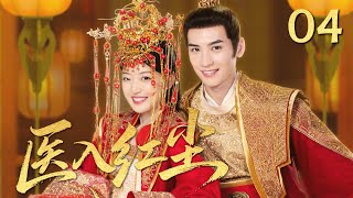 MULTISUB《医入红尘 My Cutie》▶04🔥冷面王爷爱上鬼马医女，身份揭穿后甜度翻倍！