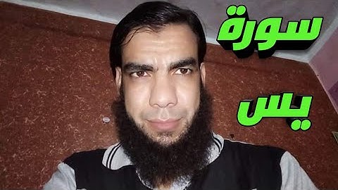 سورة يس بصوت العبد الفقير إلى الله محمود أحمد