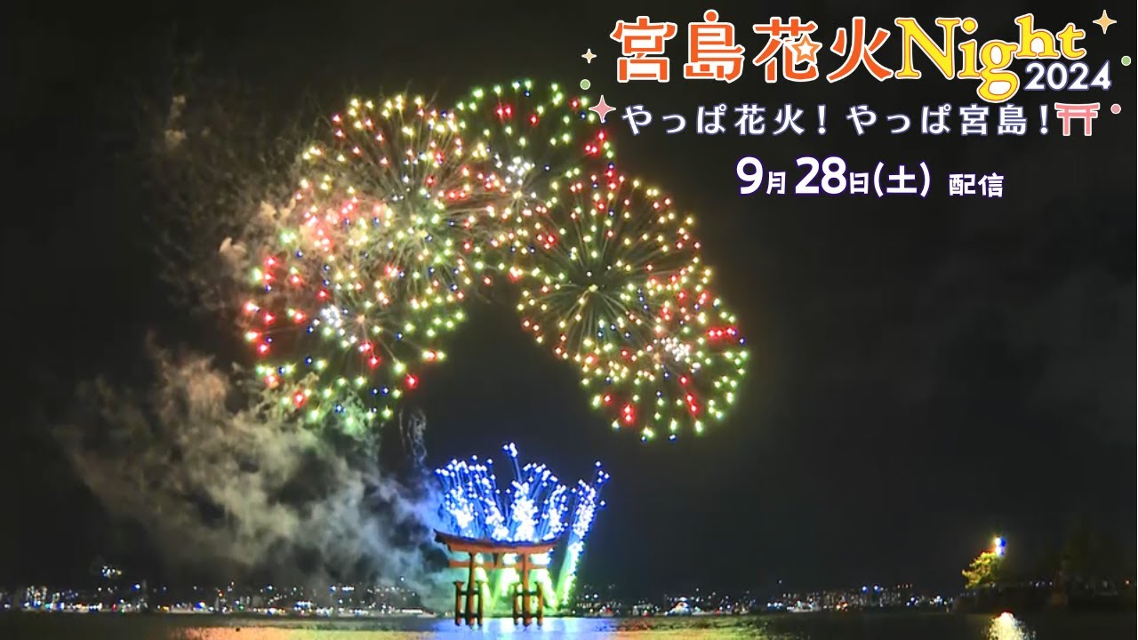 【宮島の花火を生配信】9月28日(土)午後6時45分頃～ 宮島花火Night 2024　やっぱ花火！やっぱ宮島！