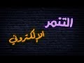 التنم ر الإلكتروني شس الفة 