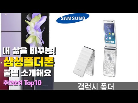 삼성폴더폰 이거 하나면 끝! 2023년 역대급 가성비 인기있는 베스트 Top10 리뷰!