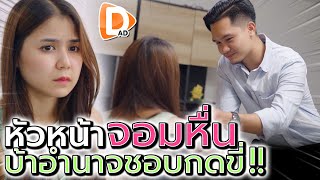 หลานประธาน จะลวนลามใครก็ได้ !! คนบ้าอำนาจ - DAD's Film