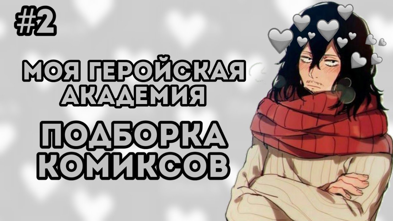 Подборка Комиксов: МОЯ ГЕРОЙСКАЯ АКАДЕМИЯ (МГА) (БНХА) (ЯОЙ) | #2