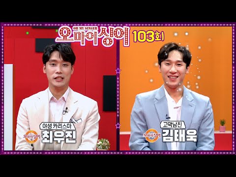 [오마이싱어 103회] 최우진&amp;amp;김태욱~ <strong>MC</strong> 용이&amp;amp;명지, 가수들의 리얼 토크쇼~ Oh! <strong>My</strong> Singer~ ♬