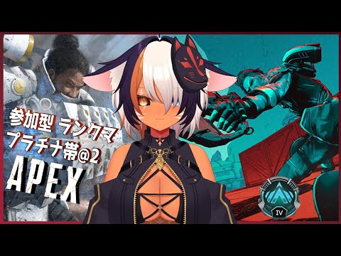 【Apex参加型】スプリット後半戦 ランクマ  初見さん大歓迎 【プラチナ帯】