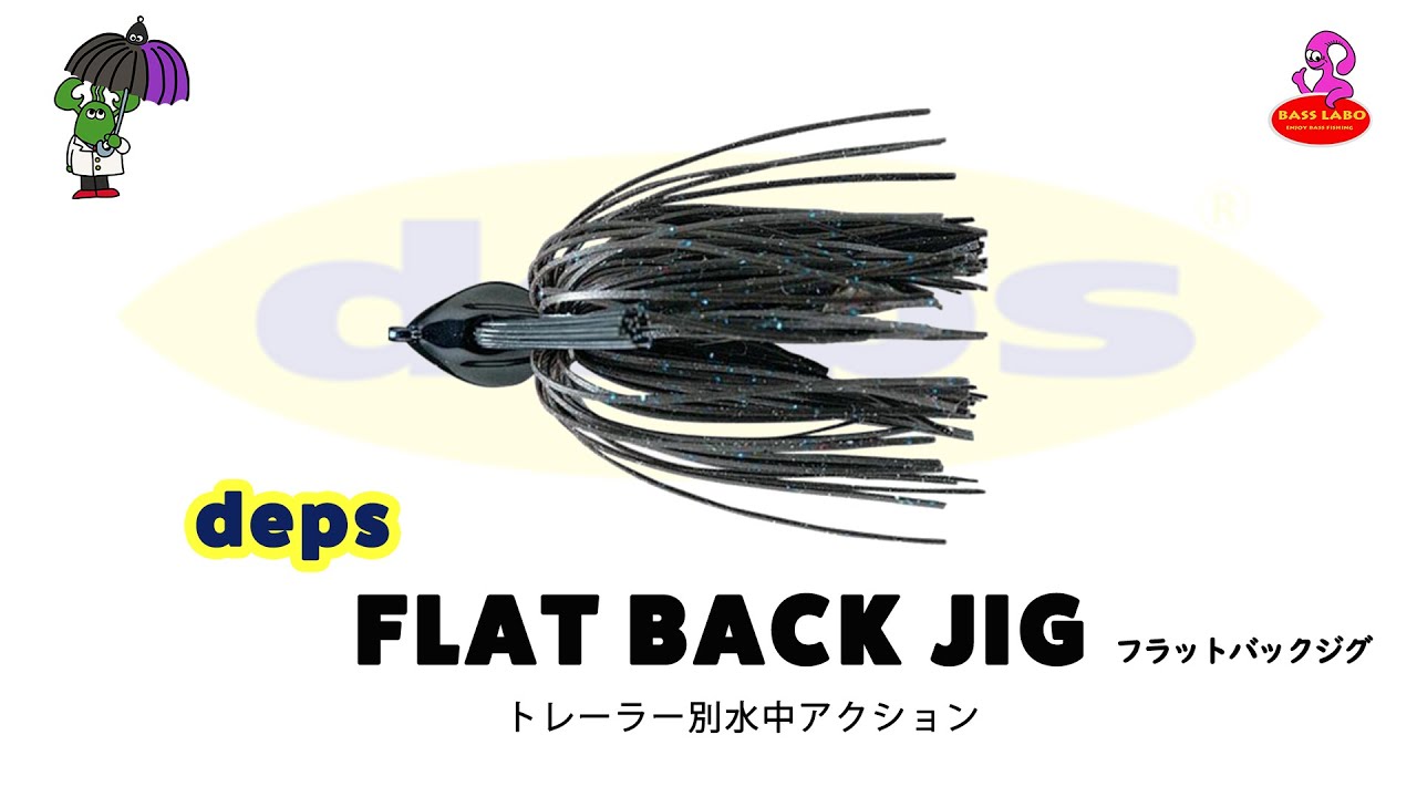 フラットバックジグ 【デプス】 トレーラー別水中アクション FLAT BACK