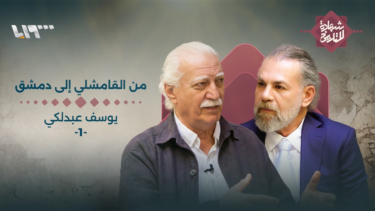 يوسف عبدلكي وشهادته عن السجون والفن وصراع الحرية في سوريا الجديدة | شهادة للتاريخ