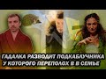 Мошенница гадалка разводит подкаблучника у которого переполох в семье