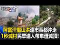 連市長都沖走！阿富汗東北部爆恐怖山洪「1秒滅村」 民眾連人帶車遭滅頂！【關鍵時刻】20260721-3 張炤和