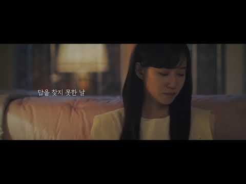 없는 답이지만, 그래도 찾고 있으면 내 마음이 조금은 편해질까해서 : 윤하 - 답을 찾지 못한 날