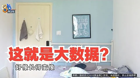 【1818黃金眼】這就是大數據？平台推薦的出租房就是自己這間 - 天天要聞