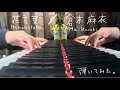 倉木麻衣の「花言葉」を弾いてみた。