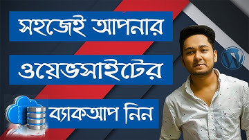 ওয়েভসাইটের ব্যাকআপ নিন সহজেই |  Backup WordPress Site | Backup WordPress Manually