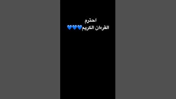 القرآن الكريم/سورة الفاتحة #اكسبلور #المصحف