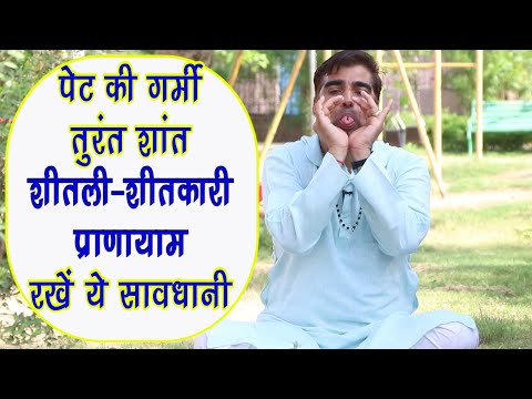 पेट की गर्मी के रोगों को करे शांत-शीतली व शीतकारी प्राणायाम|| Sheetali & Sheetkari Pranayama सावधानी