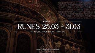 РУНЫ - прогноз на неделю 25-31 марта #runes #руны