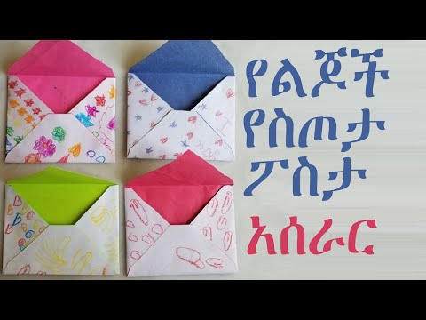 የልጆች ስጦታ መስጫ ፖስታ አሰራር ከወረቀት How To Make Envelope For Kids In Amharic Ethiopia