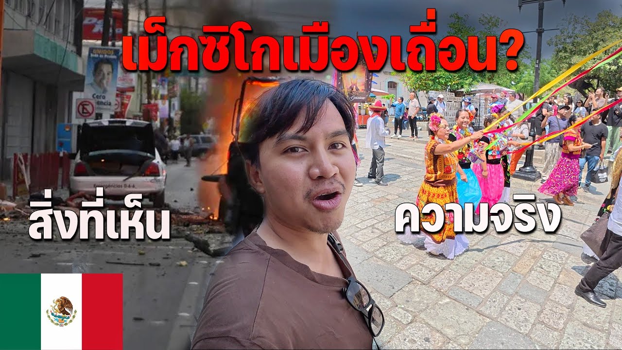 🇲🇽EP.6 ความเป็นจริงในเม็กซิโกกับสื่อที่โชว์ออกไปช่างแตกต่างจริงๆ | The reality of Mexico