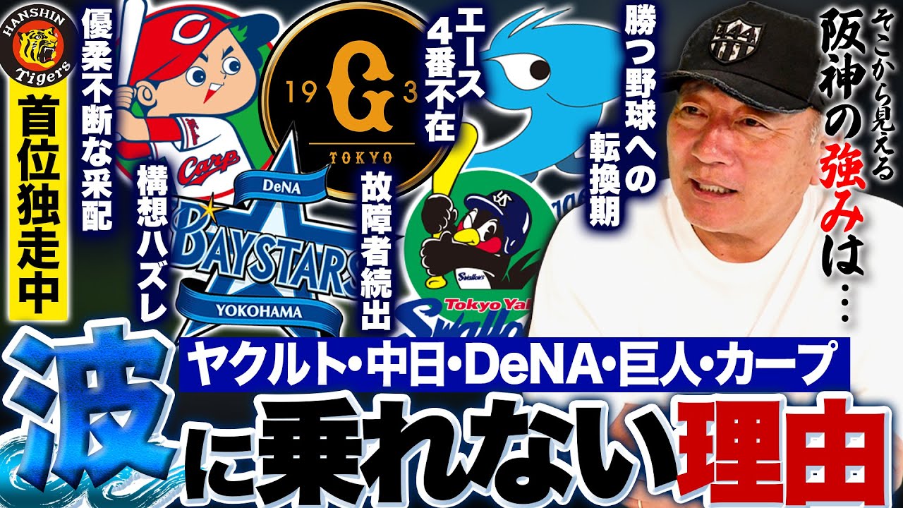 【忖度なし】セリーグの異常‼︎阪神以外が全て借金生活‼︎なぜこんなに差がついたのか?阪神以外が波に全く乗れない理由を話します!