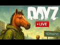 LIVE!🔴 - RUNNING on DayZ OFFICIAL! DayZ PS5 [CONSOLE]new update !discord