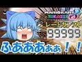 【ゆっくり実況】[マリオカート8DX] ９個の饅頭がそれぞれの階級で１位を目指す！ part9