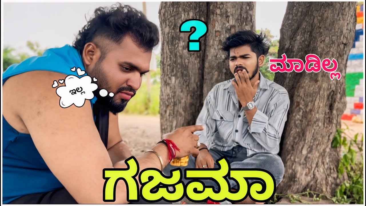 ಗಜಮಾ ಮಾಡಿ ಏನು ? || Shortvideo || Comedyvideo || Uttar karnataka ||