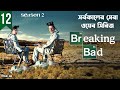 سمعها Breaking Bad Season 2 (Episode 12) Explained in Bangla | Web Series Explained in Bangla