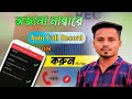 😲 ফোনে এই ট্রিক চালু করুন, অজানা নাম্বার কল নিজে নিজে রেকর্ড হবে।Unknown Number Call Record 