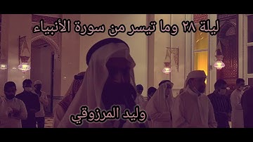 ليلة ٢٨ من رمضان وما تيسر من سورة الأنبياء - وليد المرزوقي