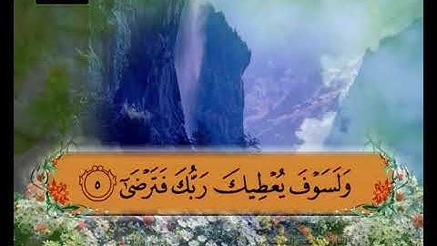 المصحف المعلم سورة الضحى الشيخ خليفة الطنيجي 2