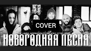 The Limba, MORGENSHTERN, ЕГОР КРИД, А4 - НОВОГОДНЯЯ ПЕСНЯ ( Cover Song)