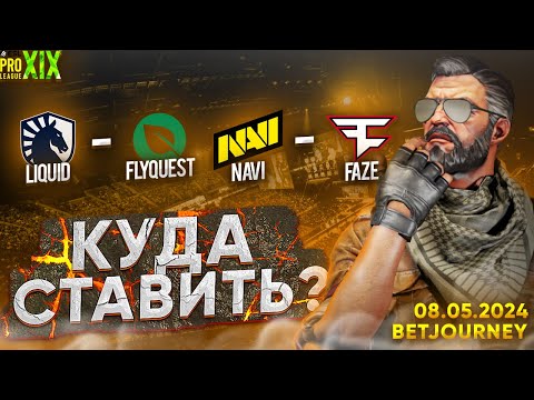 Видео: LIQUID VS. FLYQUEST, NAVI VS. FAZE | ПРОГНОЗ НА ESL PRO LEAGUE S19!