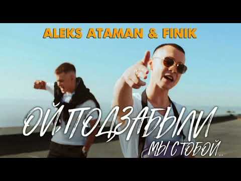 ALEKS ATAMAN, FINIK - ОЙ, ПОДЗАБЫЛИ.