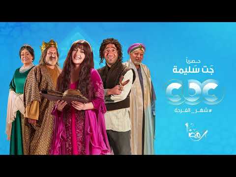 دنيا سمير غانم في مسلسل جت سليمة انتظرونا في رمضان شهر الفرحة